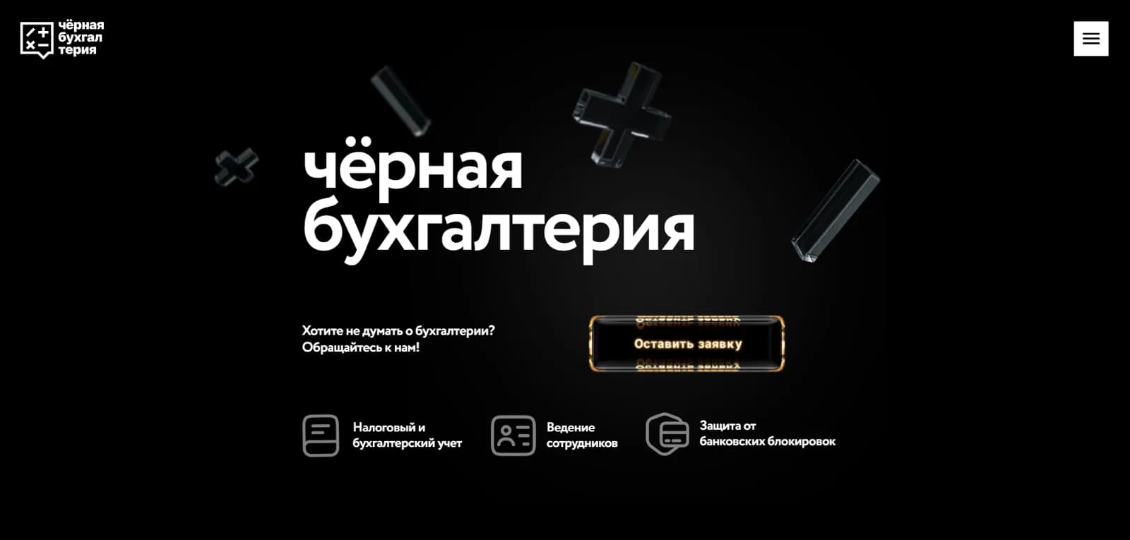Сайт «Чёрная бухгалтерия» — превью
