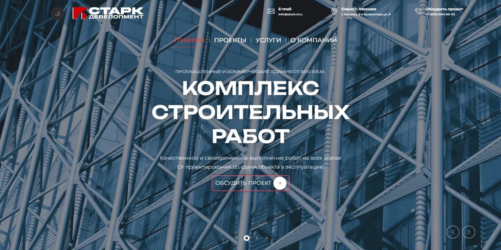 Старк Девелопмент — экран 1