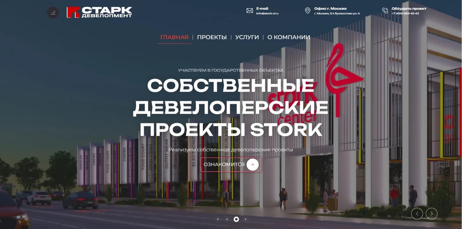 Старк Девелопмент — экран 2