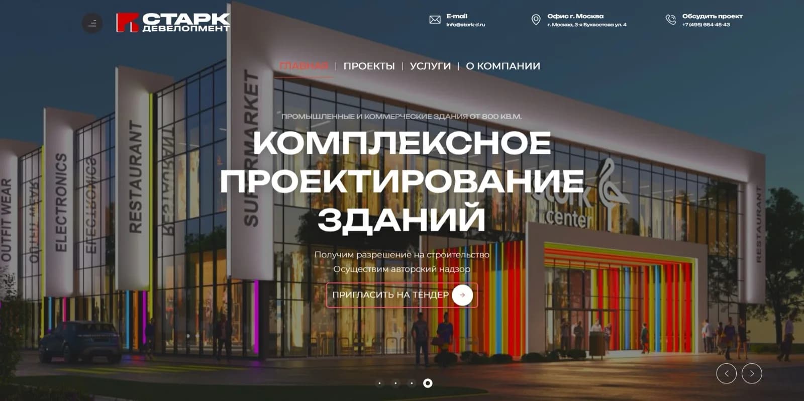 Старк Девелопмент — экран 3