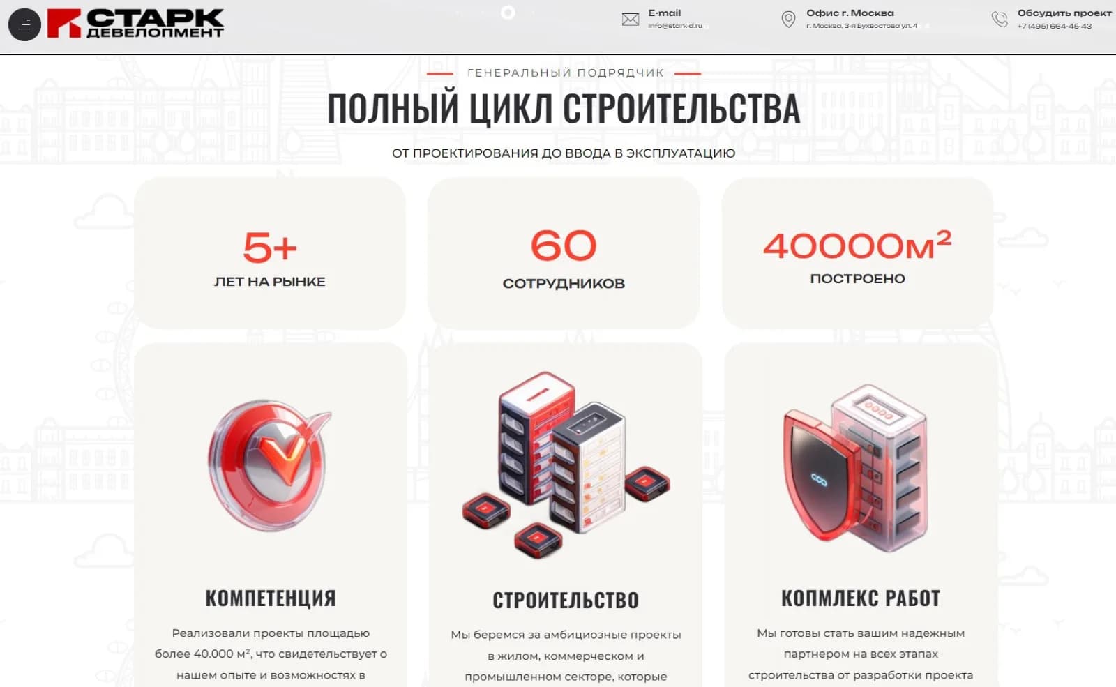 Старк Девелопмент — экран 4