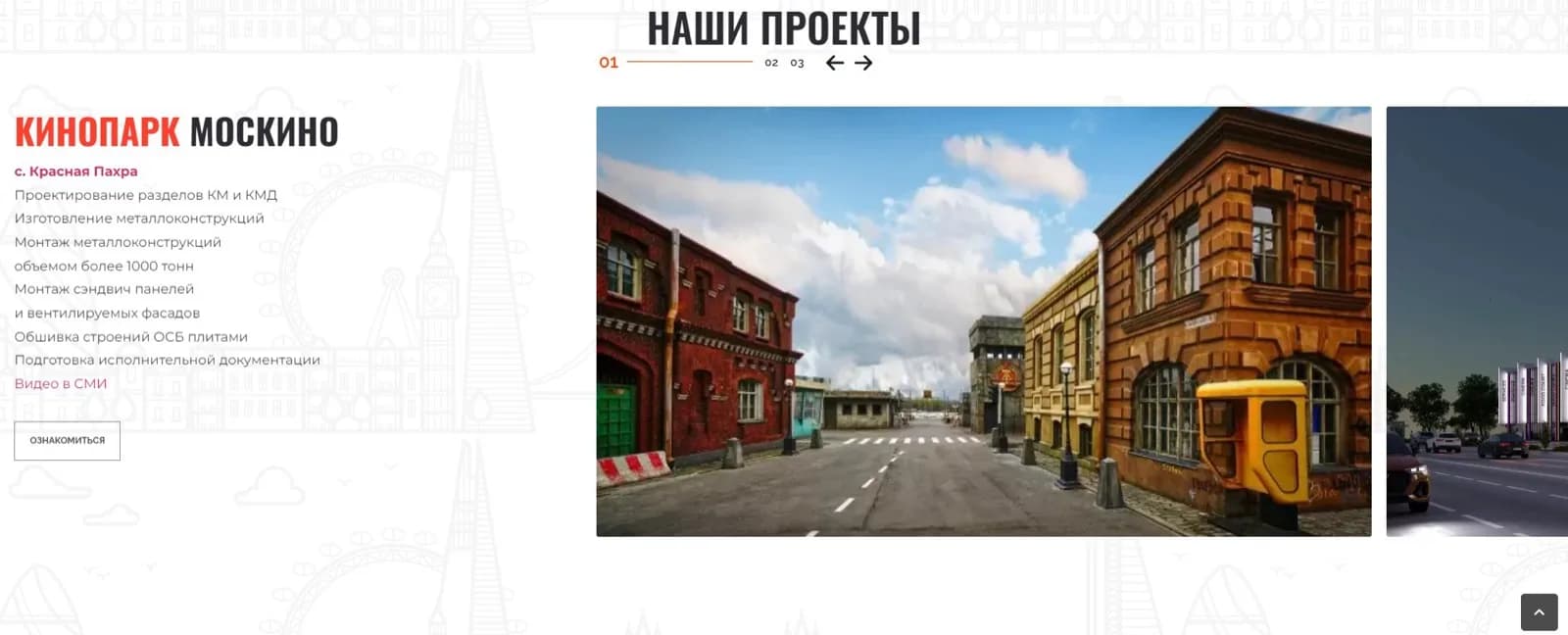 Старк Девелопмент — экран 6