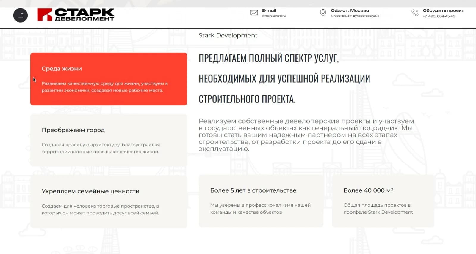 Старк Девелопмент — экран 12