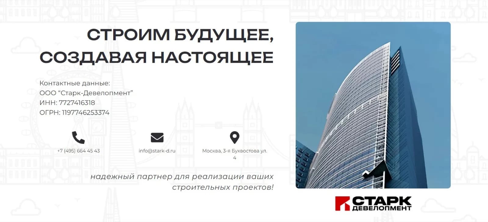 Старк Девелопмент — экран 13